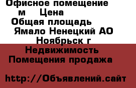 Офисное помещение, 143 м² › Цена ­ 6 500 000 › Общая площадь ­ 143 - Ямало-Ненецкий АО, Ноябрьск г. Недвижимость » Помещения продажа   